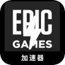 Epic游戏苹果梯子